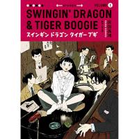 ・スインギンドラゴンタイガーブギ 第1巻